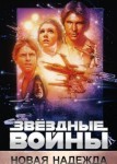 Звёздные войны: Эпизод 4 — Новая надежда
