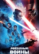 Звёздные войны: Скайуокер. Восход