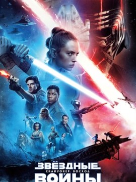 Звёздные войны: Скайуокер. Восход