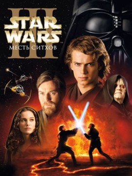 Звёздные войны: Эпизод 3 — Месть ситхов
