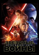 Звёздные войны: Пробуждение силы