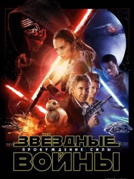 Звёздные войны: Пробуждение силы