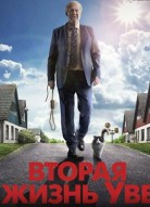 Вторая жизнь Уве