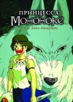 Принцесса Мононоке