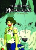 Принцесса Мононоке