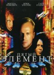 Пятый элемент