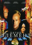 Пятый элемент