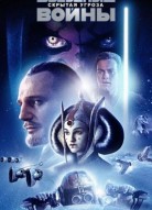 Звёздные войны: Эпизод 1 — Скрытая угроза