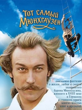 Тот самый Мюнхгаузен