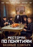 Ресторан по понятиям: Бедный олигарх