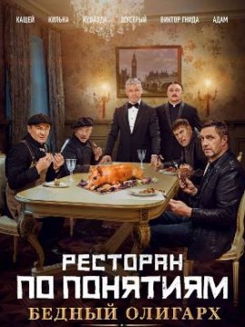 Ресторан по понятиям: Бедный олигарх
