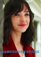 Каменное сердце