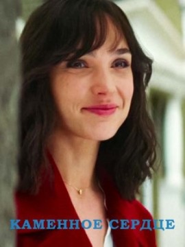 Каменное сердце