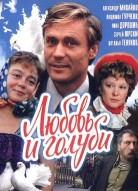 Любовь и голуби