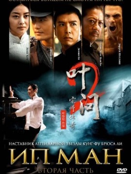 Ип Ман 2