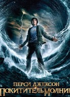 Перси Джексон и похититель молний