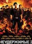 Неудержимые 2