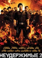 Неудержимые 2
