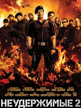 Неудержимые 2
