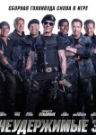 Неудержимые 3