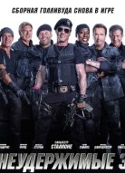 Неудержимые 3