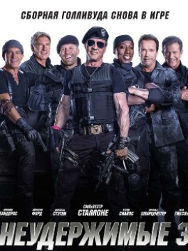 Неудержимые 3