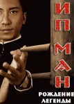 Ип Ман: Рождение легенды