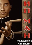 Ип Ман: Рождение легенды
