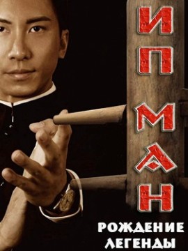 Ип Ман: Рождение легенды