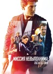 Миссия невыполнима: Последствия