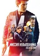 Миссия невыполнима: Последствия