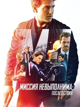 Миссия невыполнима: Последствия