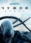 Чужой: Завет