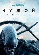 Чужой: Завет