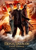 Перси Джексон и Море чудовищ