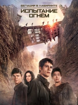 Бегущий в лабиринте: Испытание огнём