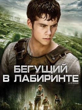 Бегущий в лабиринте
