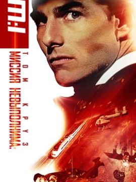 Миссия: невыполнима