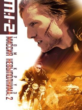 Миссия: невыполнима 2