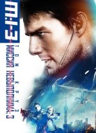 Миссия: невыполнима 3