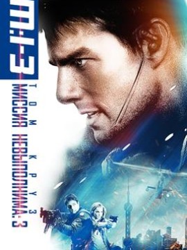 Миссия: невыполнима 3