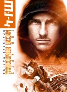 Миссия невыполнима: Протокол Фантом