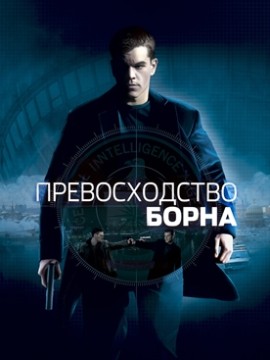 Превосходство Борна