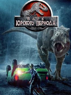 Парк Юрского периода