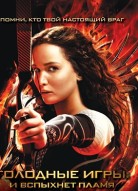 Голодные игры: И вспыхнет пламя