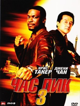 Час пик 3