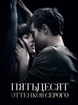 Пятьдесят оттенков серого