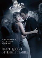 На пятьдесят оттенков темнее