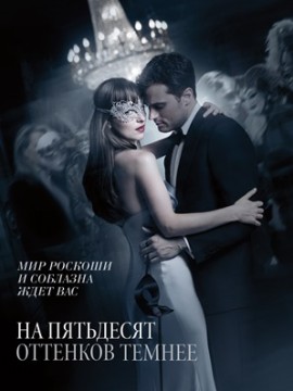 На пятьдесят оттенков темнее
