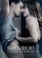 Пятьдесят оттенков свободы